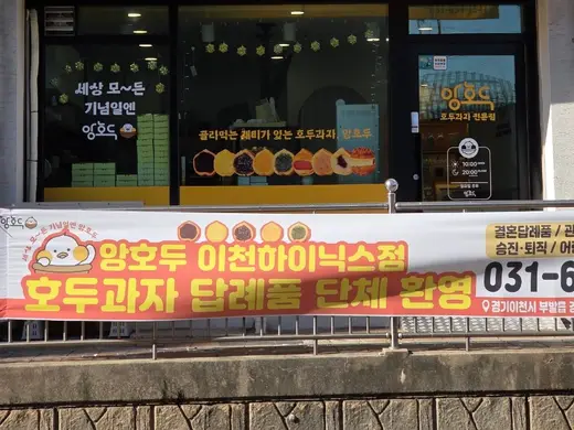 Icheon Hynix storefront