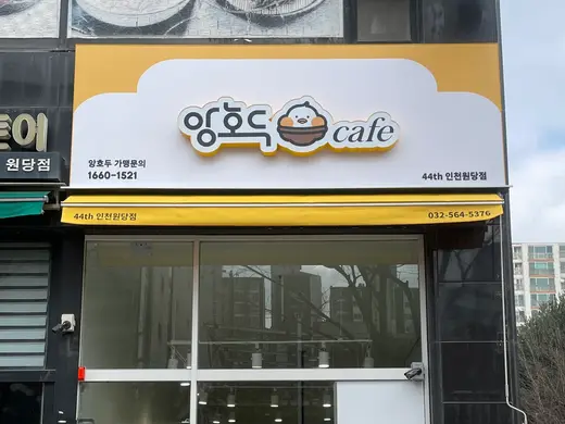 Incheon Wondang storefront