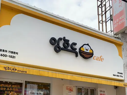 Jeonju Songcheon storefront